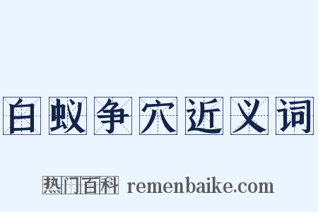 白蚁争穴近义词是什么意思的图片